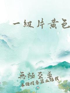 一级片黄色绿像