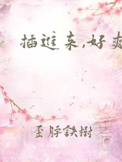 插进来,好爽