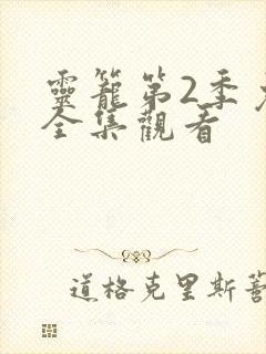 灵笼第2季免费全集观看