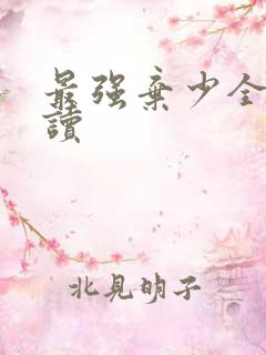 最强弃少全文阅读
