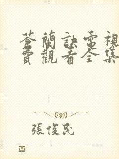 苍兰诀电视剧免费观看全集在线播放策驰