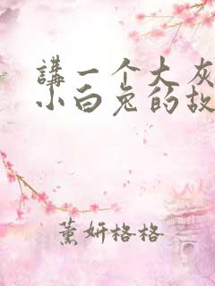 讲一个大灰狼与小白兔的故事