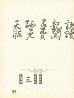 天师寻龙诀完整版免费阅读