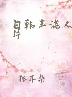 日韩丰满人妻毛片