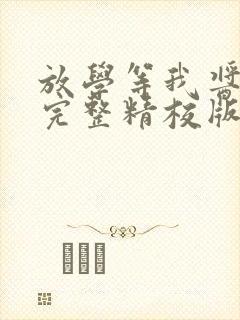 放学等我酱子贝完整精校版txt