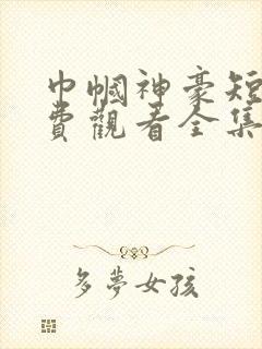 巾帼神豪短剧免费观看全集高清