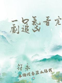 一口气看完悬疑剧追凶
