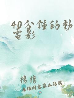 40分钟的动画电影