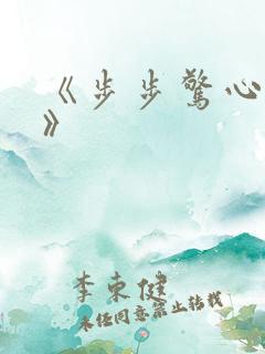 《步步惊心:丽》