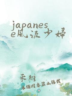 japanese风流少妇