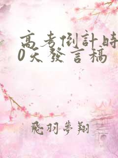 高考倒计时200天发言稿 高考倒计时200天发言稿