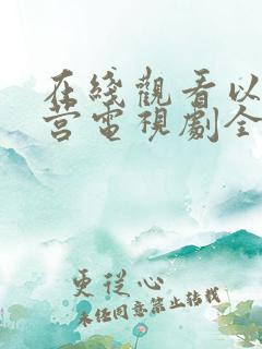 在线观看以爱为营电视剧全集免费播放