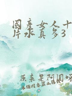 国产女人十八毛片水真多3