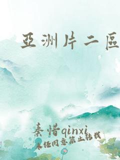 亚洲片二区三区 亚洲片二区三区