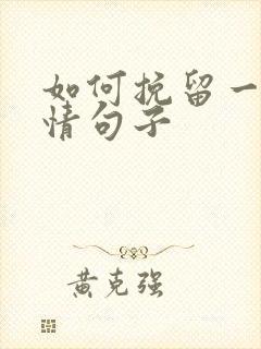 如何挽留一段感情句子