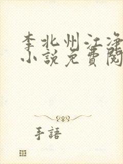 李北州江净秋的小说免费阅读无弹窗