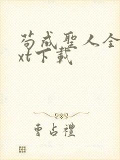 苟成圣人全本txt下载