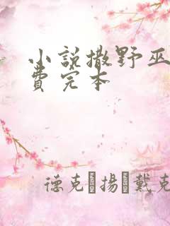 小说撒野巫哲免费完本 小说撒野巫哲免费完本