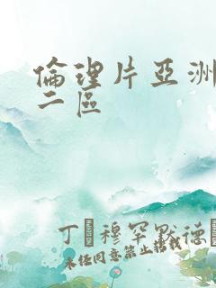 伦理片亚洲一区二区