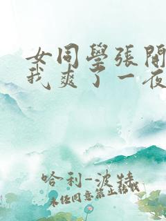 女同学张开腿让我爽了一夜
