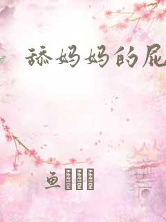 舔妈妈的屁眼