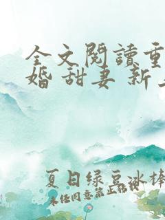全文阅读重生暖婚 甜妻 新上线