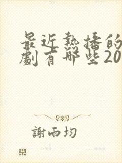 最近热播的电视剧有哪些2025
