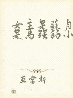 女主是苏月男主是马强的小说