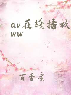 av在线播放www