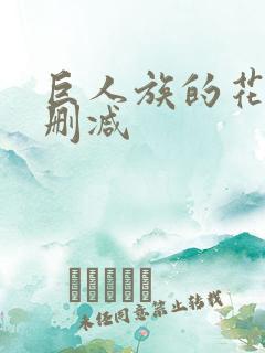 巨人族的花嫁无删减