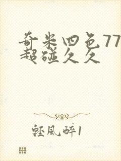 奇米四色777超碰久久