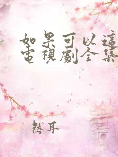 如果可以这样爱电视剧全集免费看