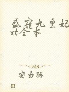 盛宠九皇妃 txt全本