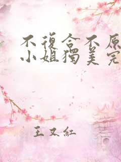 不复合不原谅苏小姐独美完结版