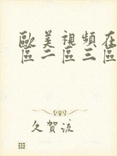 欧美视频在线一区二区三区