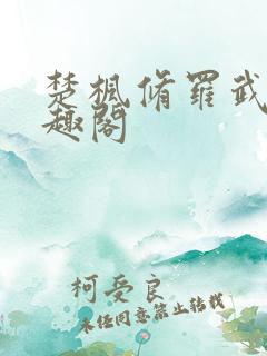 楚枫修罗武神笔趣阁 楚枫修罗武神笔趣阁