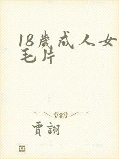 18岁成人女人毛片