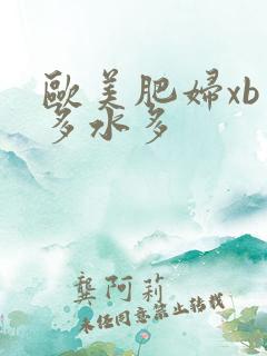 欧美肥妇xb毛多水多