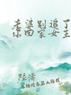 老婆别追了我跟你回家女主是谁