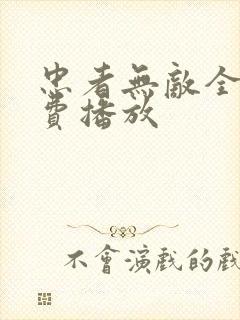忠者无敌全集免费播放