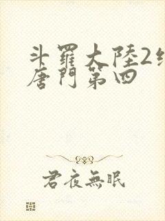 斗罗大陆2绝世唐门第四