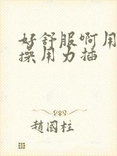 好舒服啊用力点操用力插