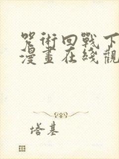 咒术回战下拉式漫画在线观看