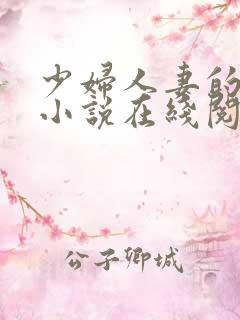 少妇人妻的欲望小说在线阅读