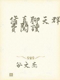 修真聊天群的免费阅读