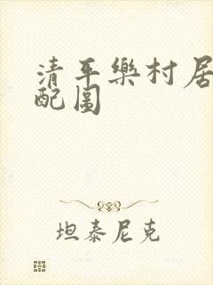 清平乐村居古诗配图