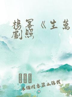 杨幂《生万物》剧照