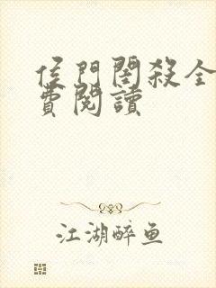 侯门闺杀全文免费阅读