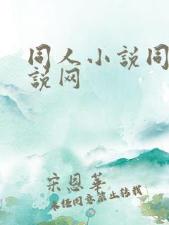 同人小说同人小说网
