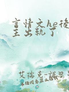 言情文he后男主出轨了